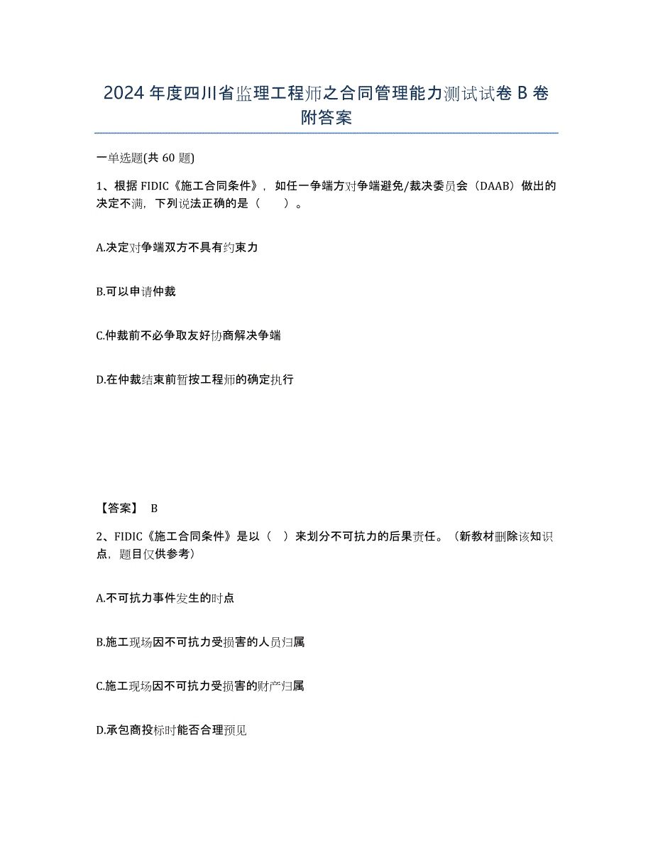 2024年度四川省监理工程师之合同管理能力测试试卷B卷附答案_第1页
