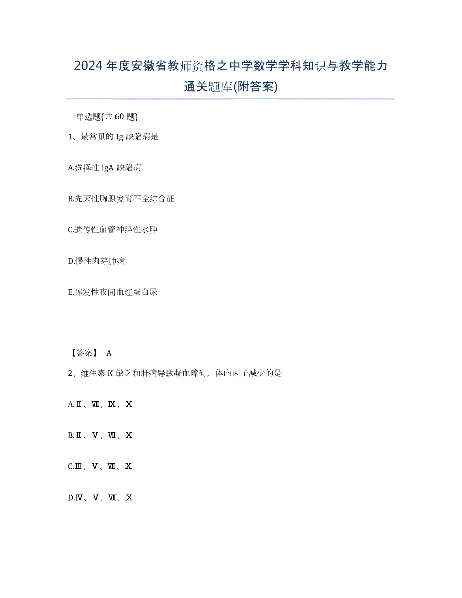 2024年度安徽省教师资格之中学数学学科知识与教学能力通关题库(附答案)_第1页