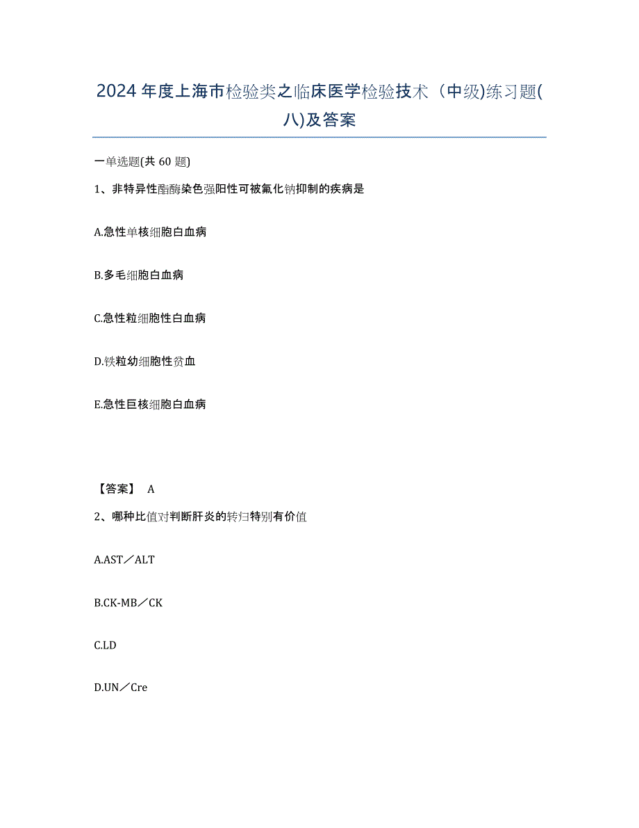 2024年度上海市检验类之临床医学检验技术（中级)练习题(八)及答案_第1页