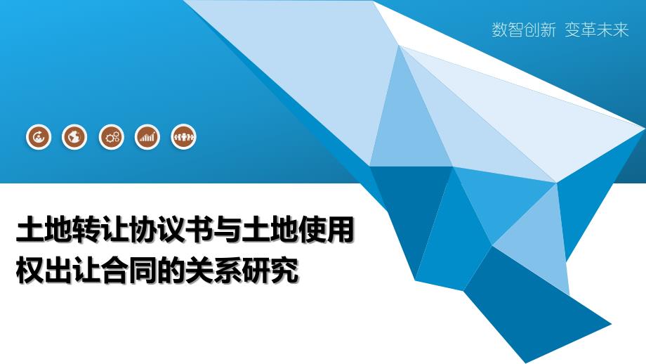 土地转让协议书与土地使用权出让合同的关系研究_第1页