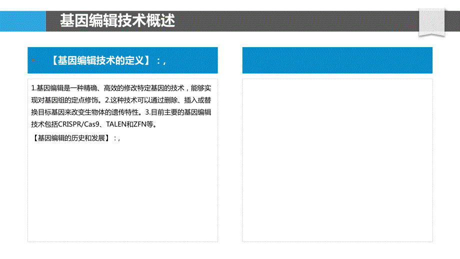 基因编辑技术在疫苗中的应用_第4页