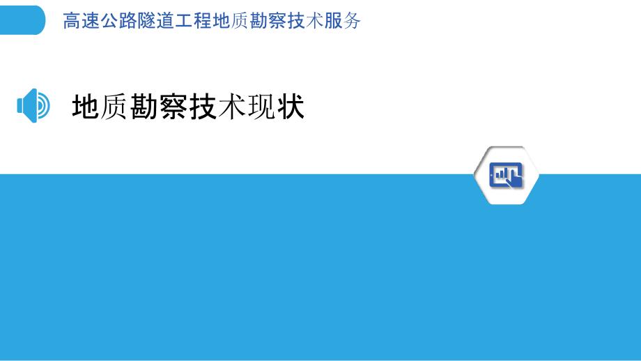 高速公路隧道工程地质勘察技术服务_第3页