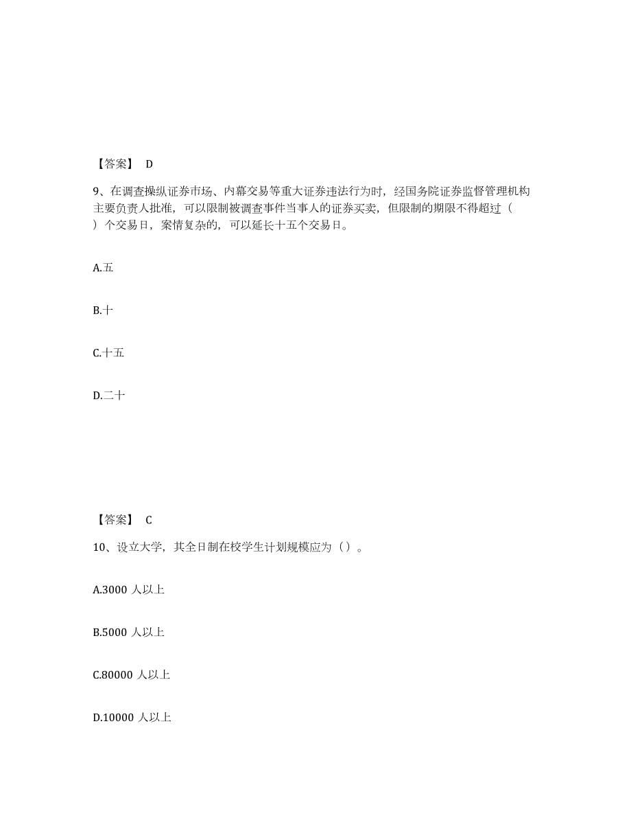 2024年度宁夏回族自治区高校教师资格证之高等教育法规题库与答案_第5页