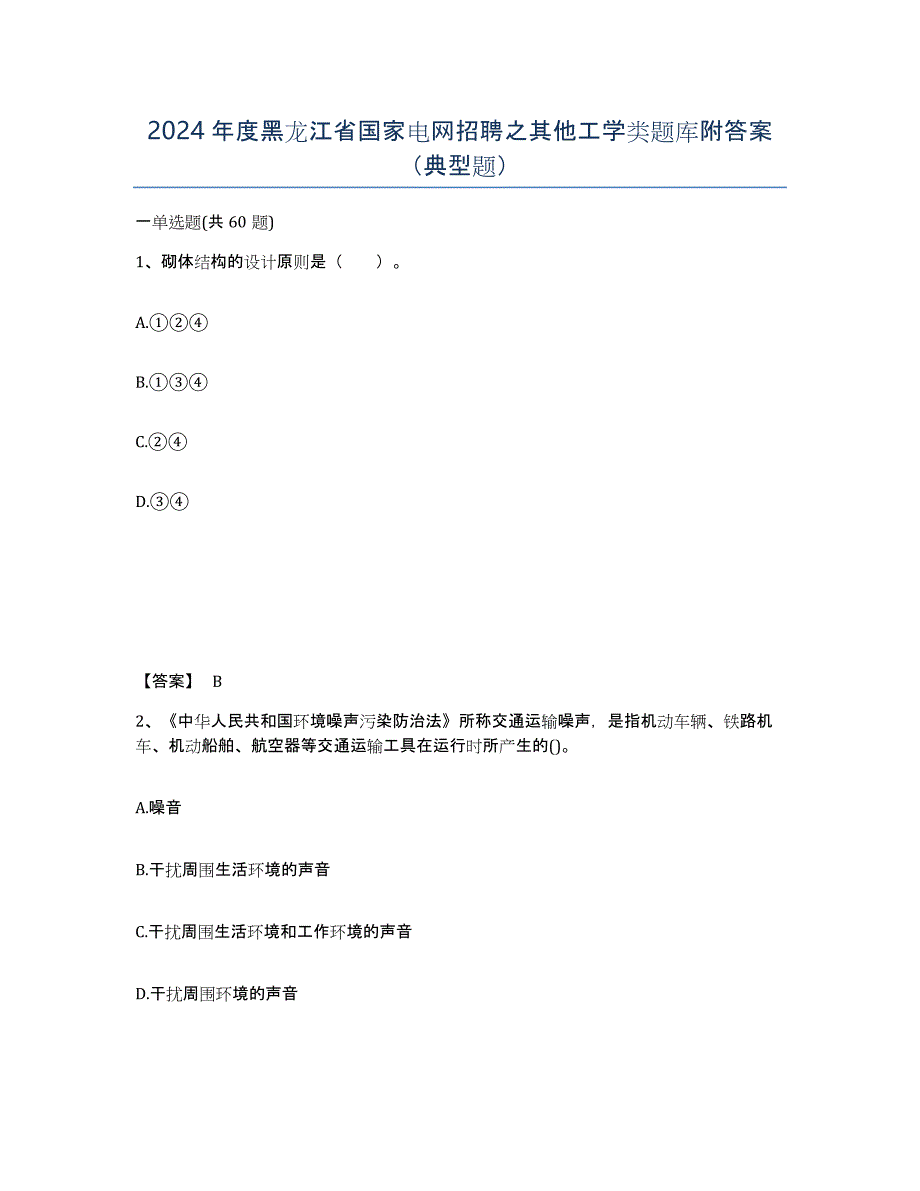 2024年度黑龙江省国家电网招聘之其他工学类题库附答案（典型题）_第1页