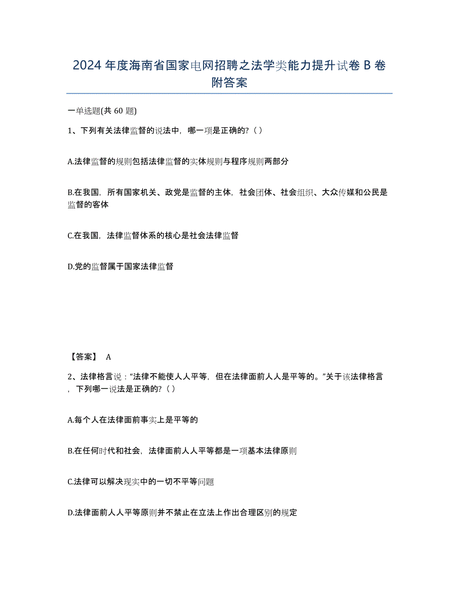 2024年度海南省国家电网招聘之法学类能力提升试卷B卷附答案_第1页