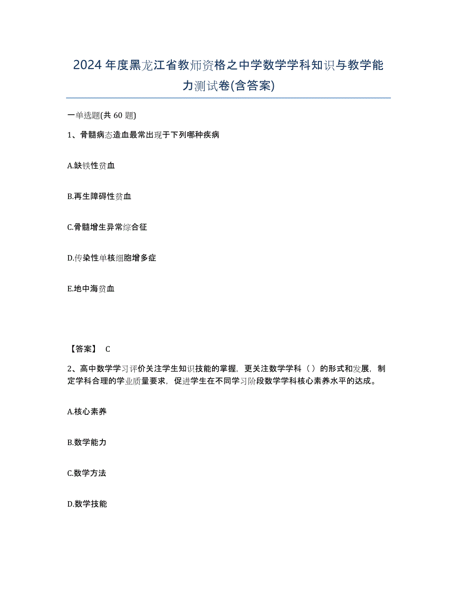 2024年度黑龙江省教师资格之中学数学学科知识与教学能力测试卷(含答案)_第1页