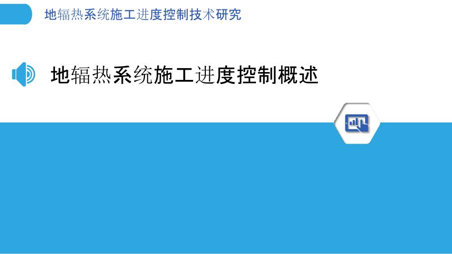 地辐热系统施工进度控制技术研究_第3页