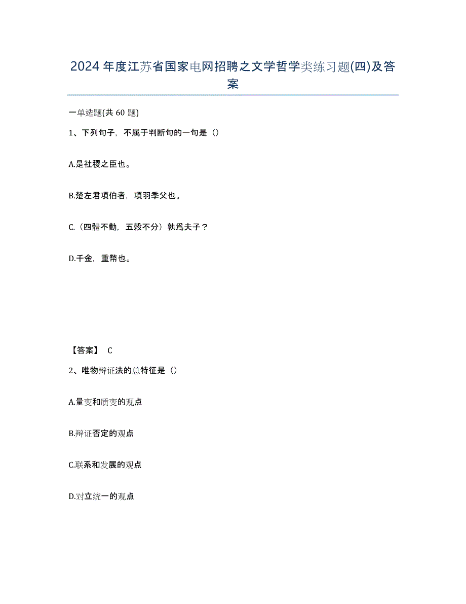 2024年度江苏省国家电网招聘之文学哲学类练习题(四)及答案_第1页