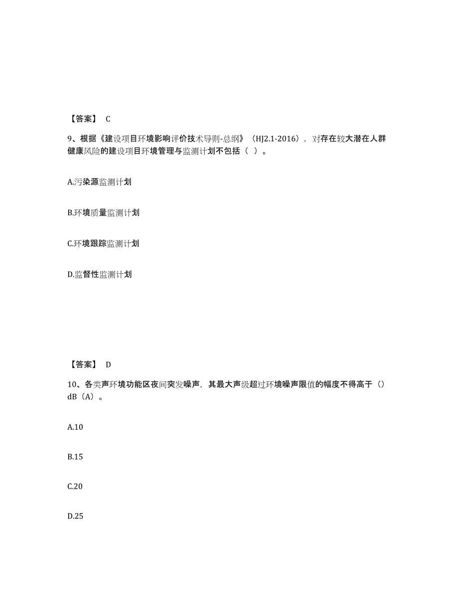 2024年度上海市环境影响评价工程师之环评技术导则与标准押题练习试题A卷含答案_第5页