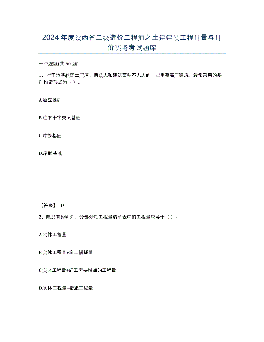 2024年度陕西省二级造价工程师之土建建设工程计量与计价实务考试题库_第1页