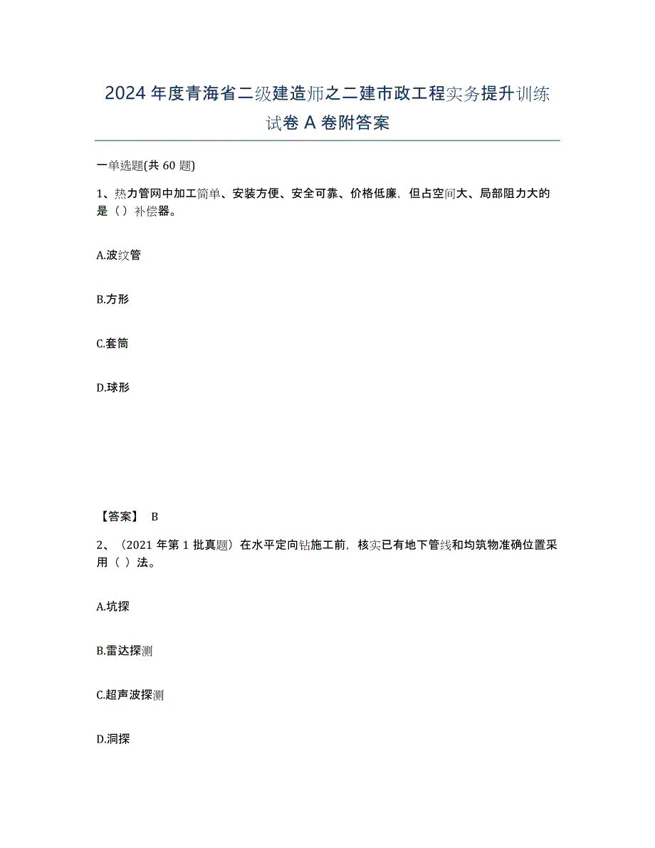 2024年度青海省二级建造师之二建市政工程实务提升训练试卷A卷附答案_第1页