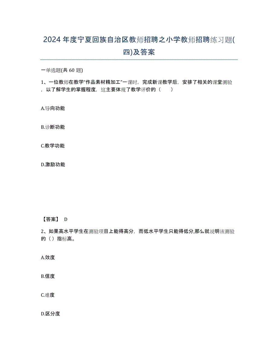 2024年度宁夏回族自治区教师招聘之小学教师招聘练习题(四)及答案_第1页