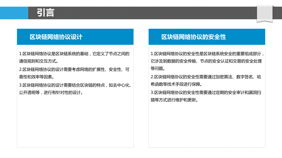 区块链网络协议设计与安全性_第4页