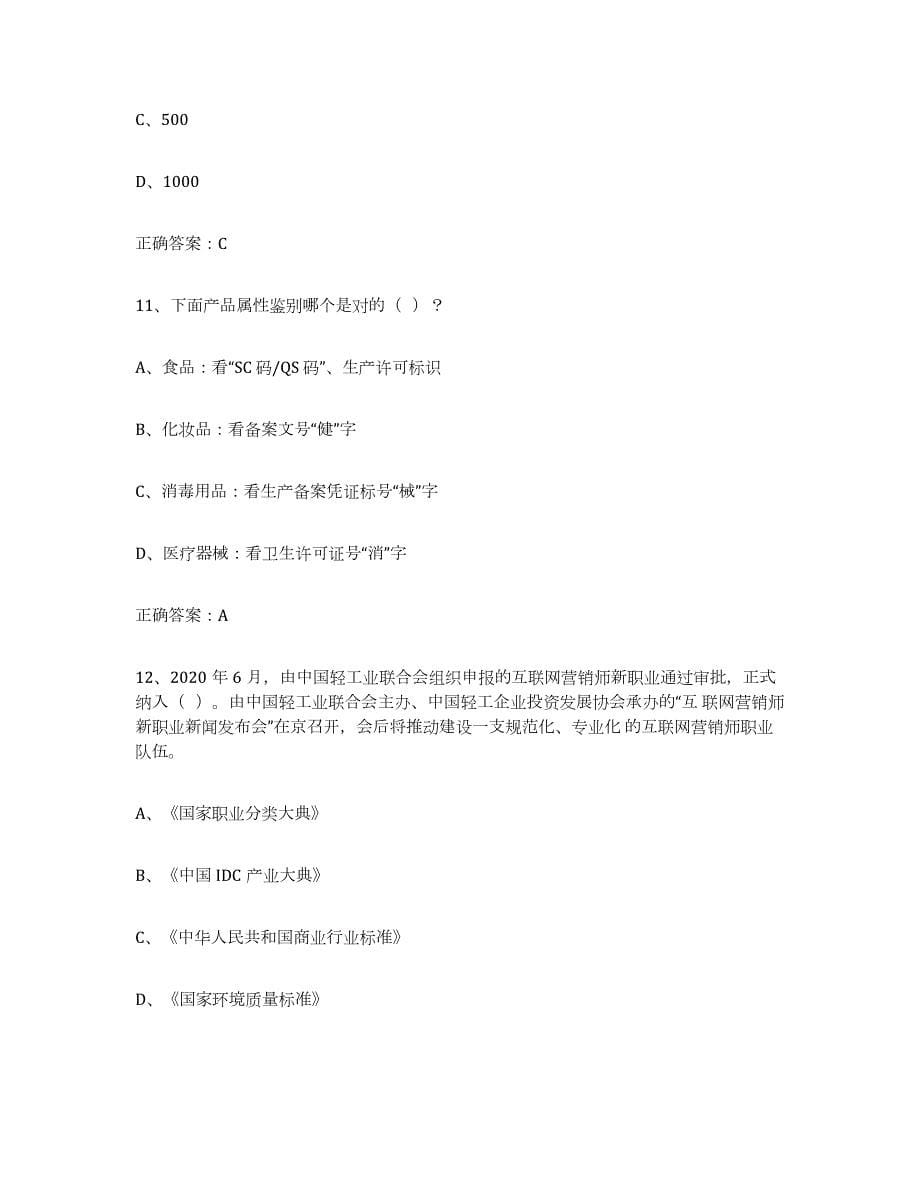 2024年度云南省互联网营销师中级题库附答案（典型题）_第5页