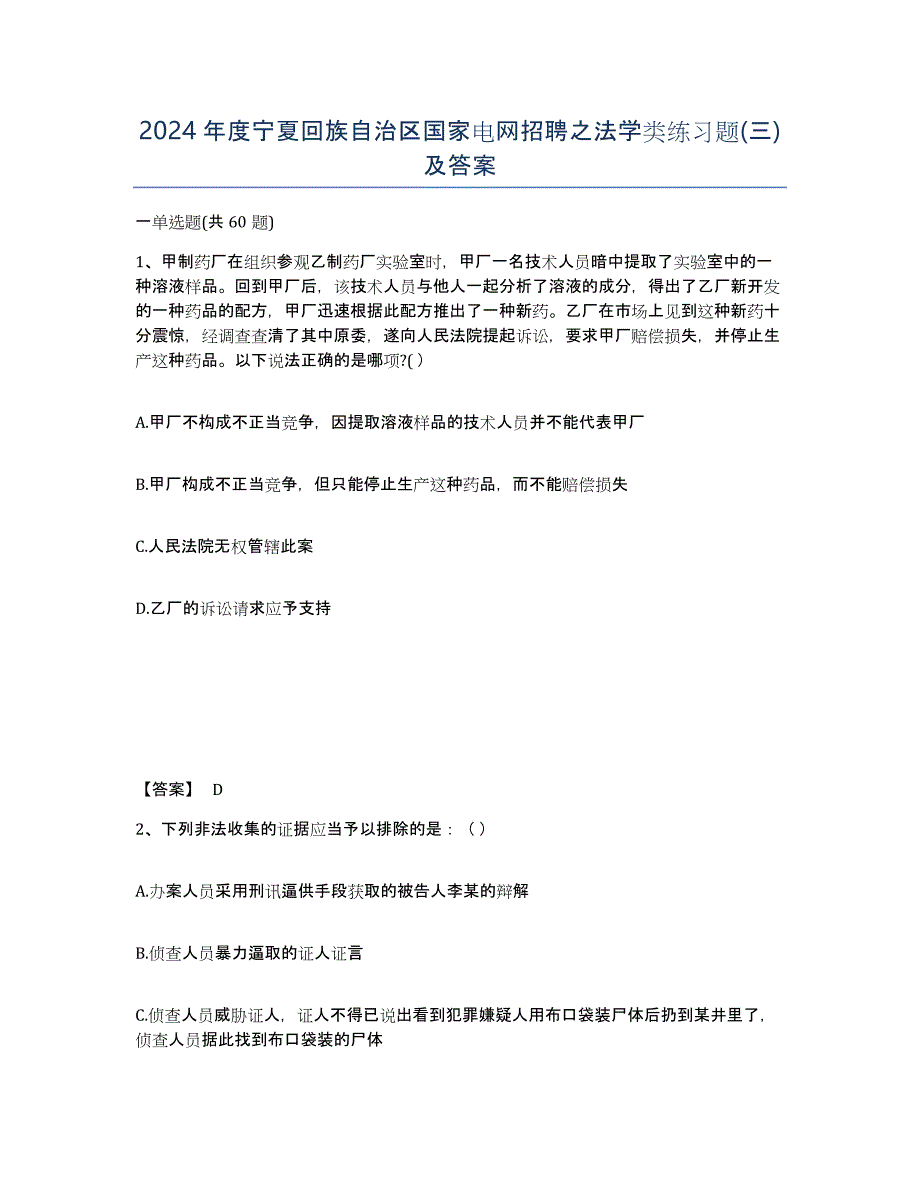 2024年度宁夏回族自治区国家电网招聘之法学类练习题(三)及答案_第1页