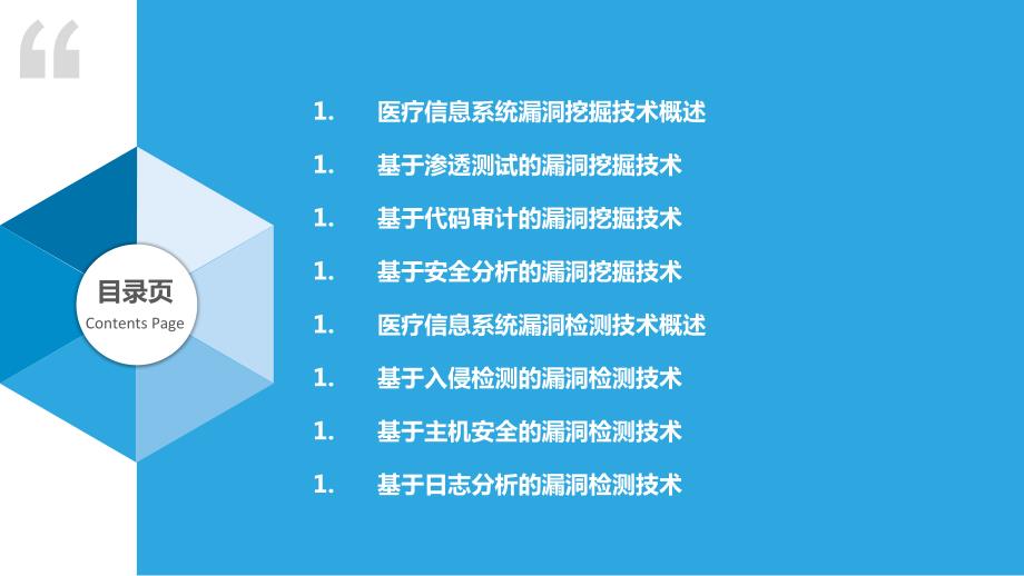 医疗信息系统漏洞挖掘与检测技术_第2页