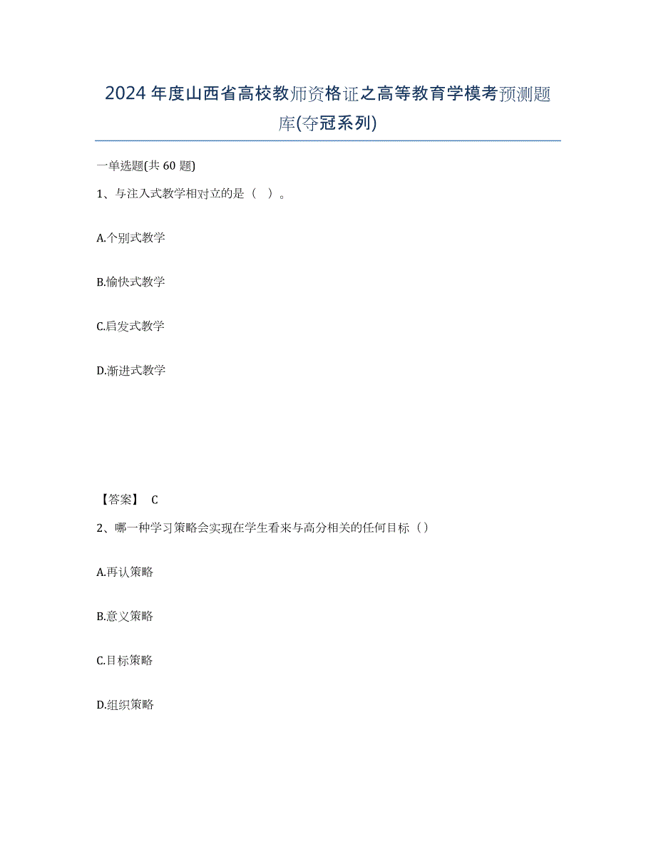 2024年度山西省高校教师资格证之高等教育学模考预测题库(夺冠系列)_第1页