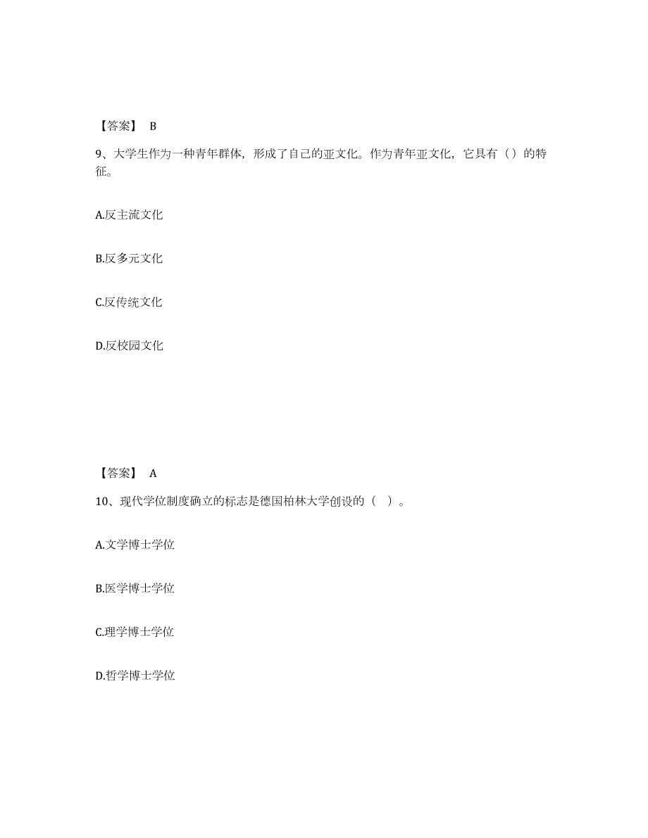 2024年度山西省高校教师资格证之高等教育学模考预测题库(夺冠系列)_第5页