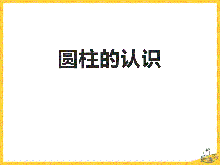 2024北师大版小学数学六年级数学下册1圆柱的认识_第1页