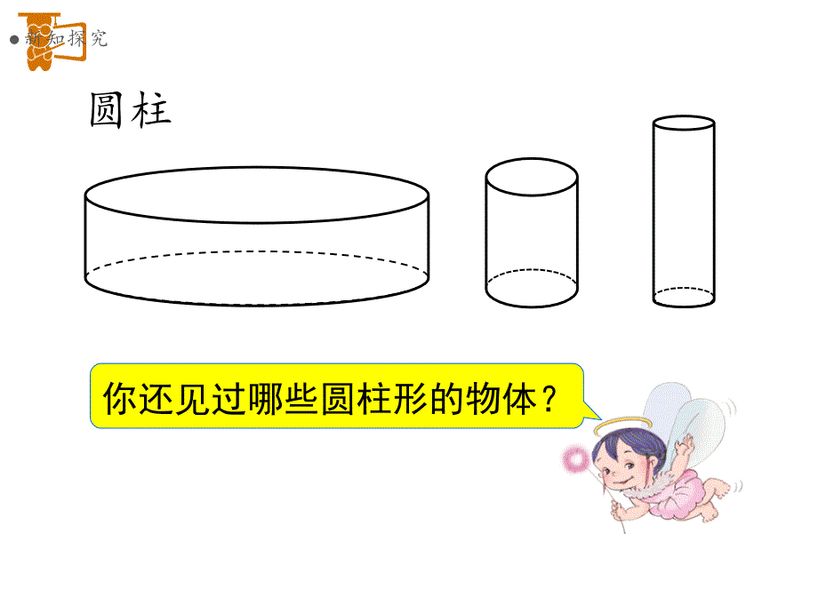 2024北师大版小学数学六年级数学下册1圆柱的认识_第4页