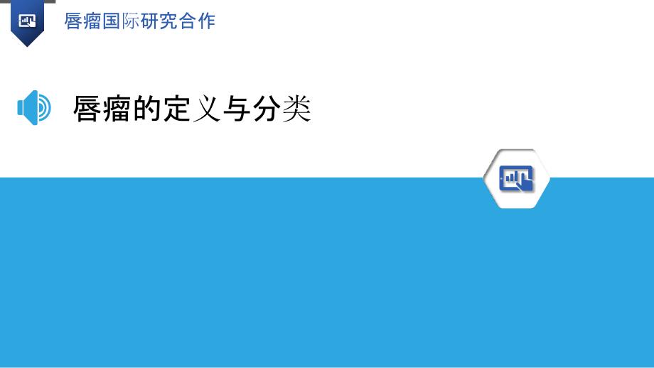 唇瘤国际研究合作_第3页