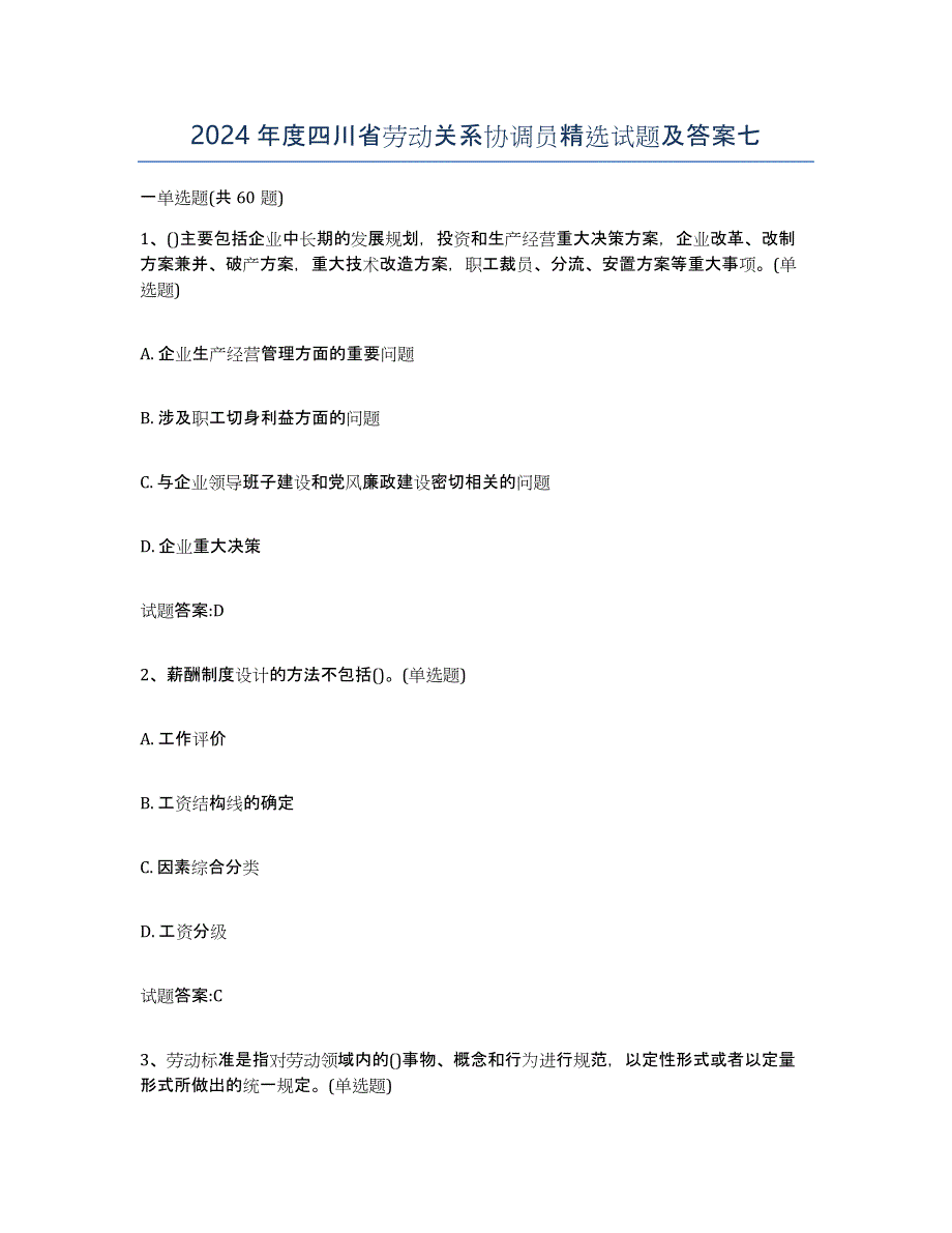 2024年度四川省劳动关系协调员试题及答案七_第1页