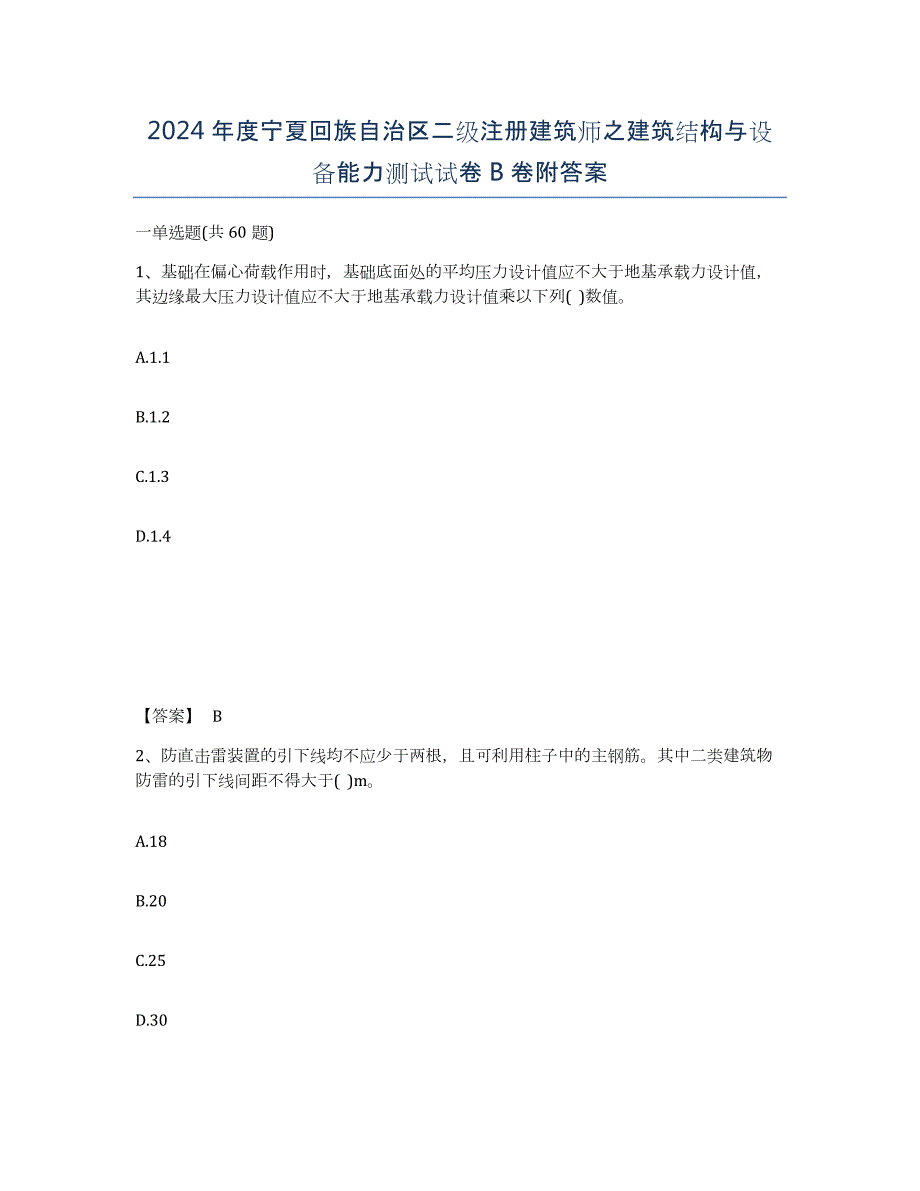 2024年度宁夏回族自治区二级注册建筑师之建筑结构与设备能力测试试卷B卷附答案_第1页