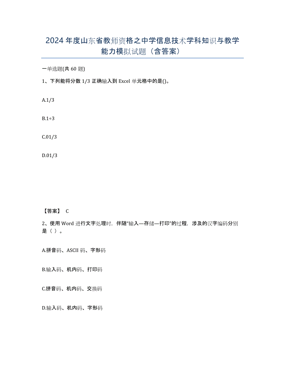 2024年度山东省教师资格之中学信息技术学科知识与教学能力模拟试题（含答案）_第1页