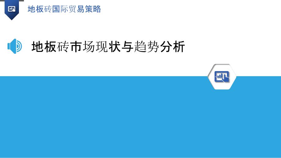 地板砖国际贸易策略_第3页