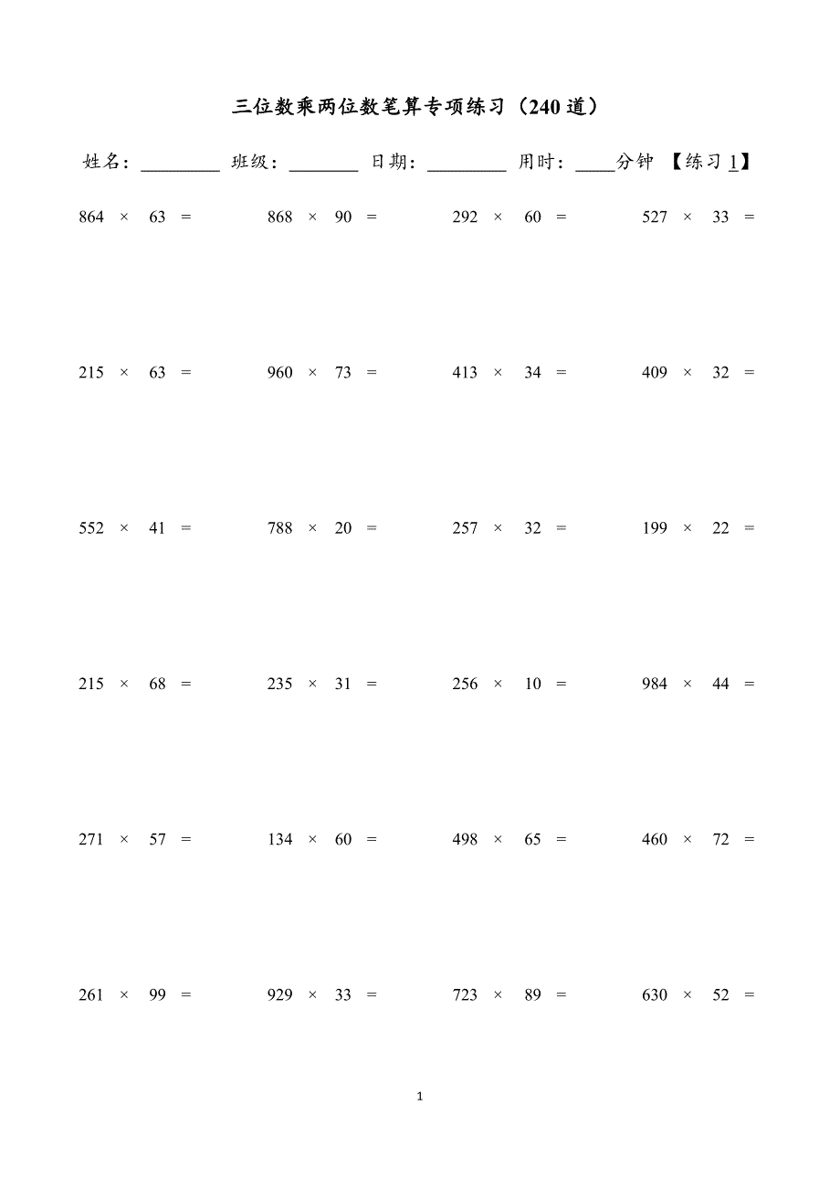 小学数学：乘法运算#三位数乘两位数笔算专项练习【240道】（含参考答案）_第1页