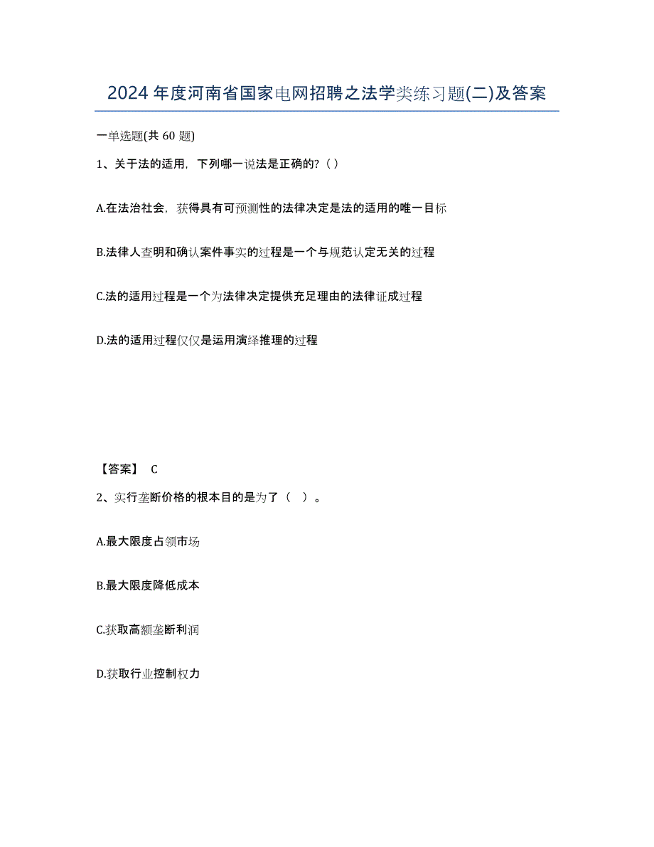 2024年度河南省国家电网招聘之法学类练习题(二)及答案_第1页