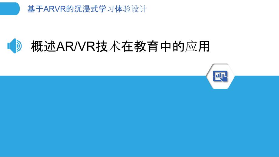 基于ARVR的沉浸式学习体验设计_第3页