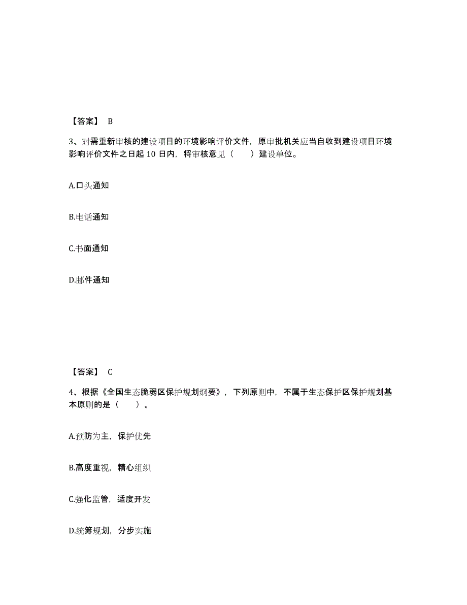 2024年度黑龙江省环境影响评价工程师之环评法律法规押题练习试题B卷含答案_第2页