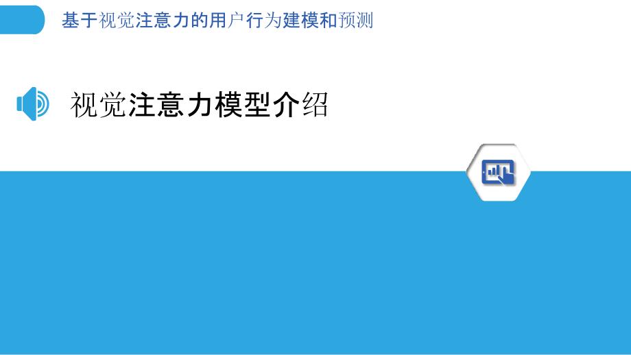 基于视觉注意力的用户行为建模和预测_第3页