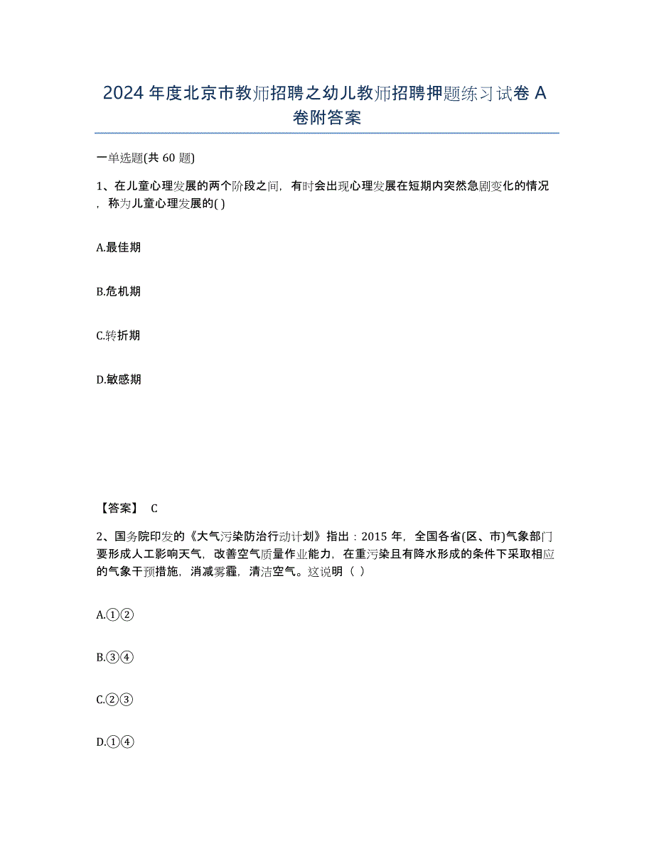 2024年度北京市教师招聘之幼儿教师招聘押题练习试卷A卷附答案_第1页