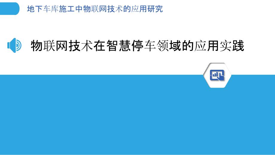 地下车库施工中物联网技术的应用研究_第3页