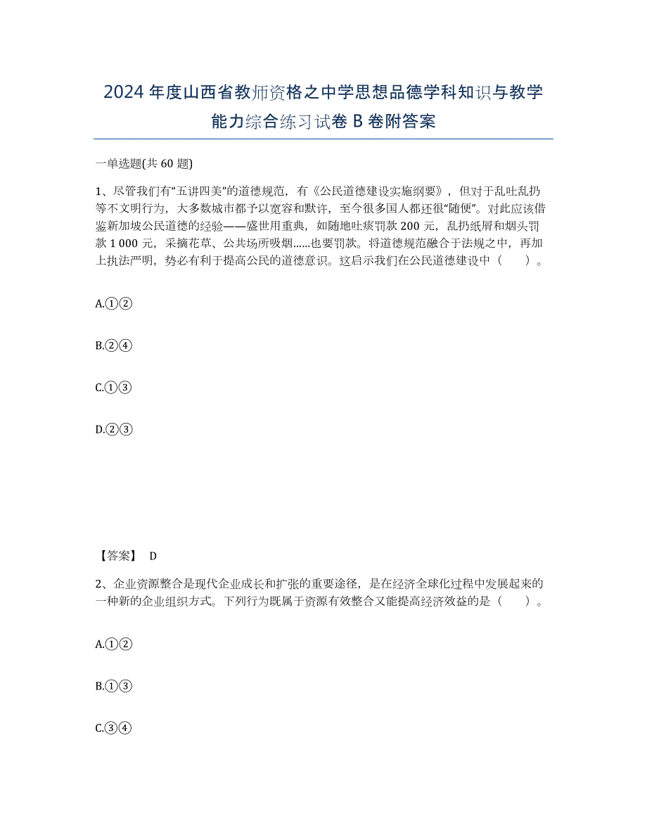 2024年度山西省教师资格之中学思想品德学科知识与教学能力综合练习试卷B卷附答案_第1页