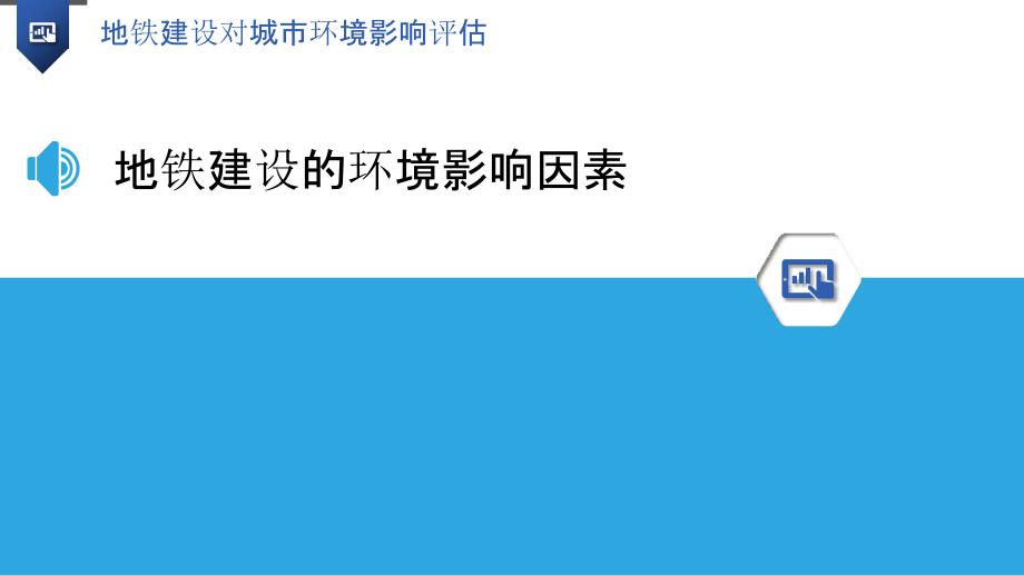 地铁建设对城市环境影响评估_第3页