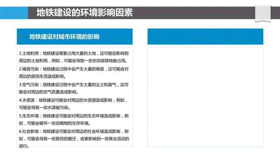 地铁建设对城市环境影响评估_第4页