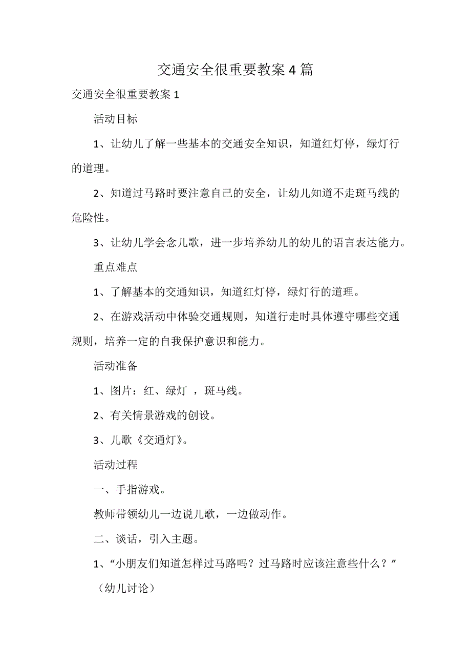 交通安全很重要教案4篇_第1页