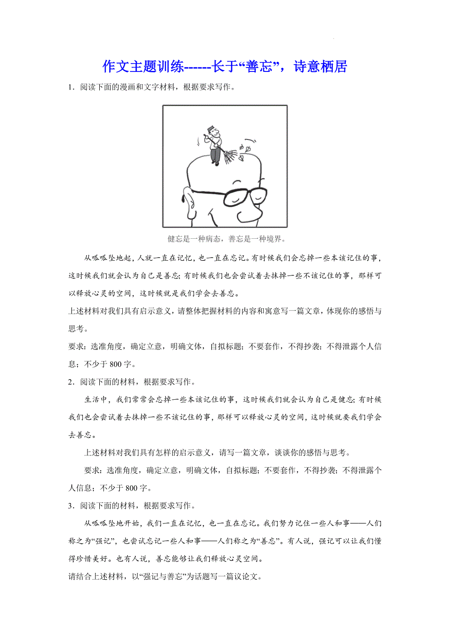 高考作文主题训练：长于“善忘”诗意栖居_第1页