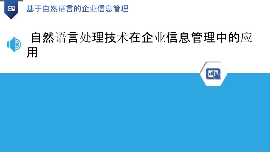 基于自然语言的企业信息管理_第3页