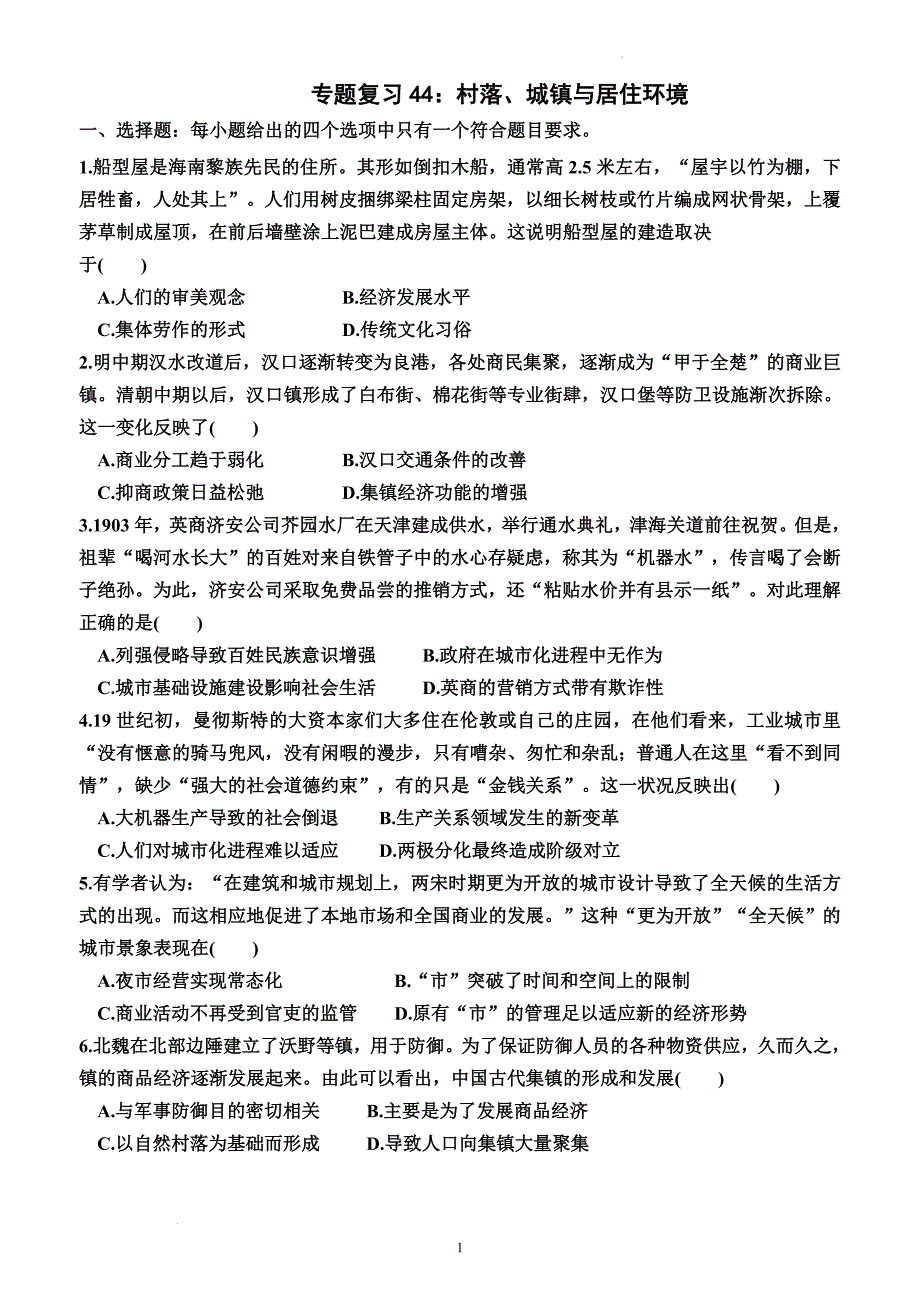 专题复习44+村落、城镇与居住环境（综合训练）-高三历史统编版（2019）选择性必修2一轮复习_第1页