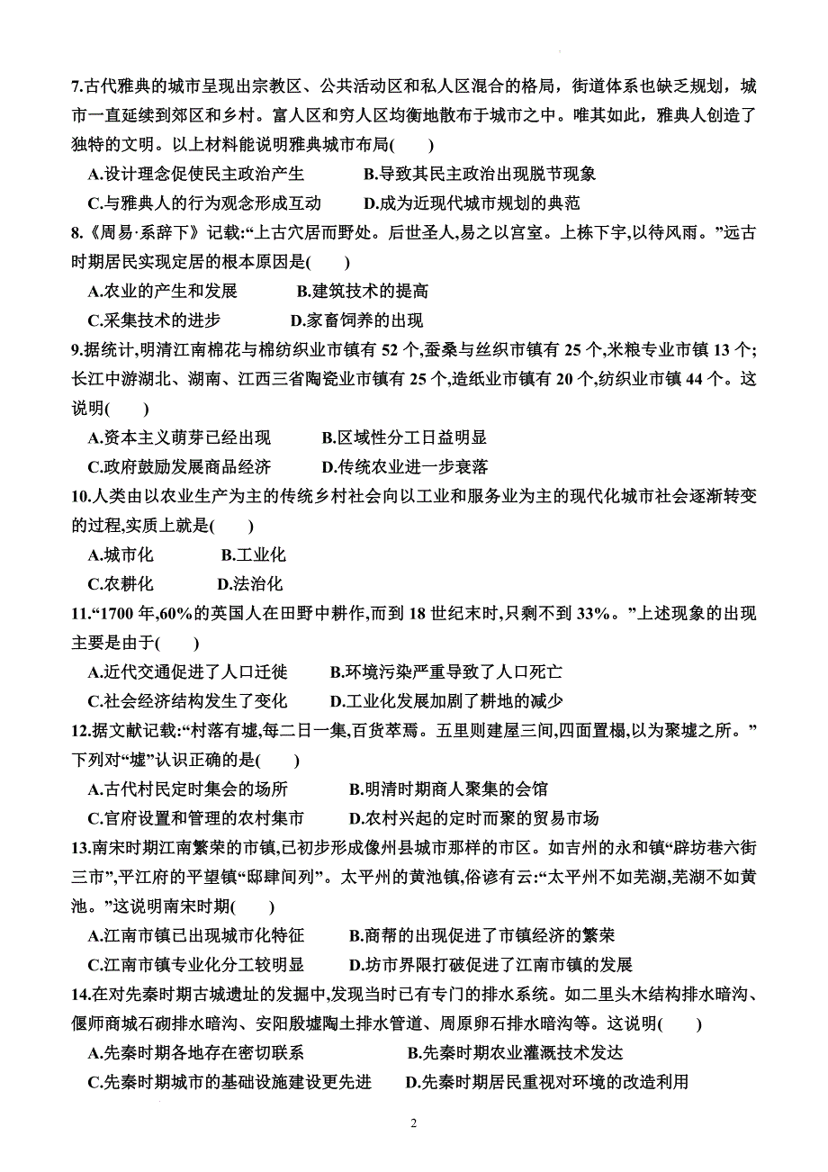 专题复习44+村落、城镇与居住环境（综合训练）-高三历史统编版（2019）选择性必修2一轮复习_第2页