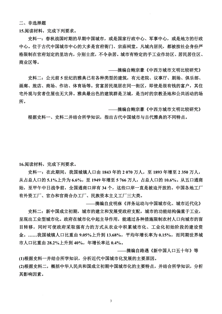 专题复习44+村落、城镇与居住环境（综合训练）-高三历史统编版（2019）选择性必修2一轮复习_第3页