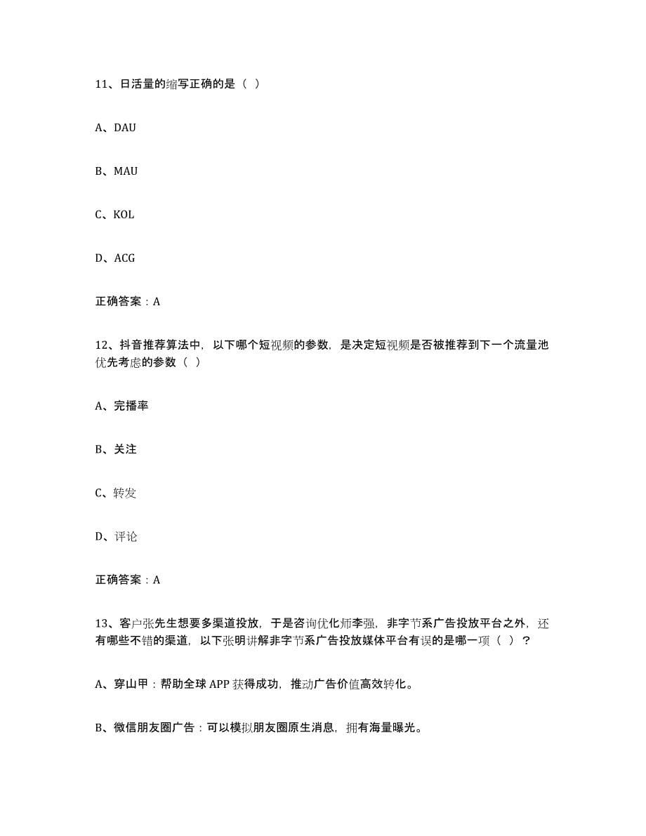 2024年度黑龙江省互联网营销师中级综合检测试卷B卷含答案_第5页