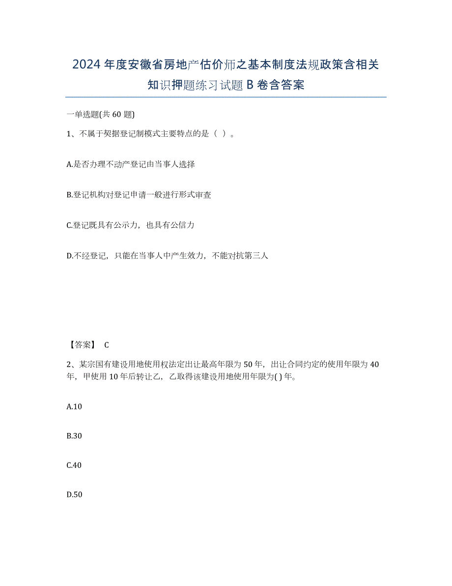 2024年度安徽省房地产估价师之基本制度法规政策含相关知识押题练习试题B卷含答案_第1页