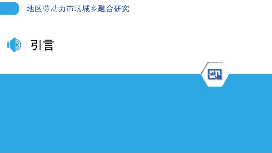 地区劳动力市场城乡融合研究_第3页