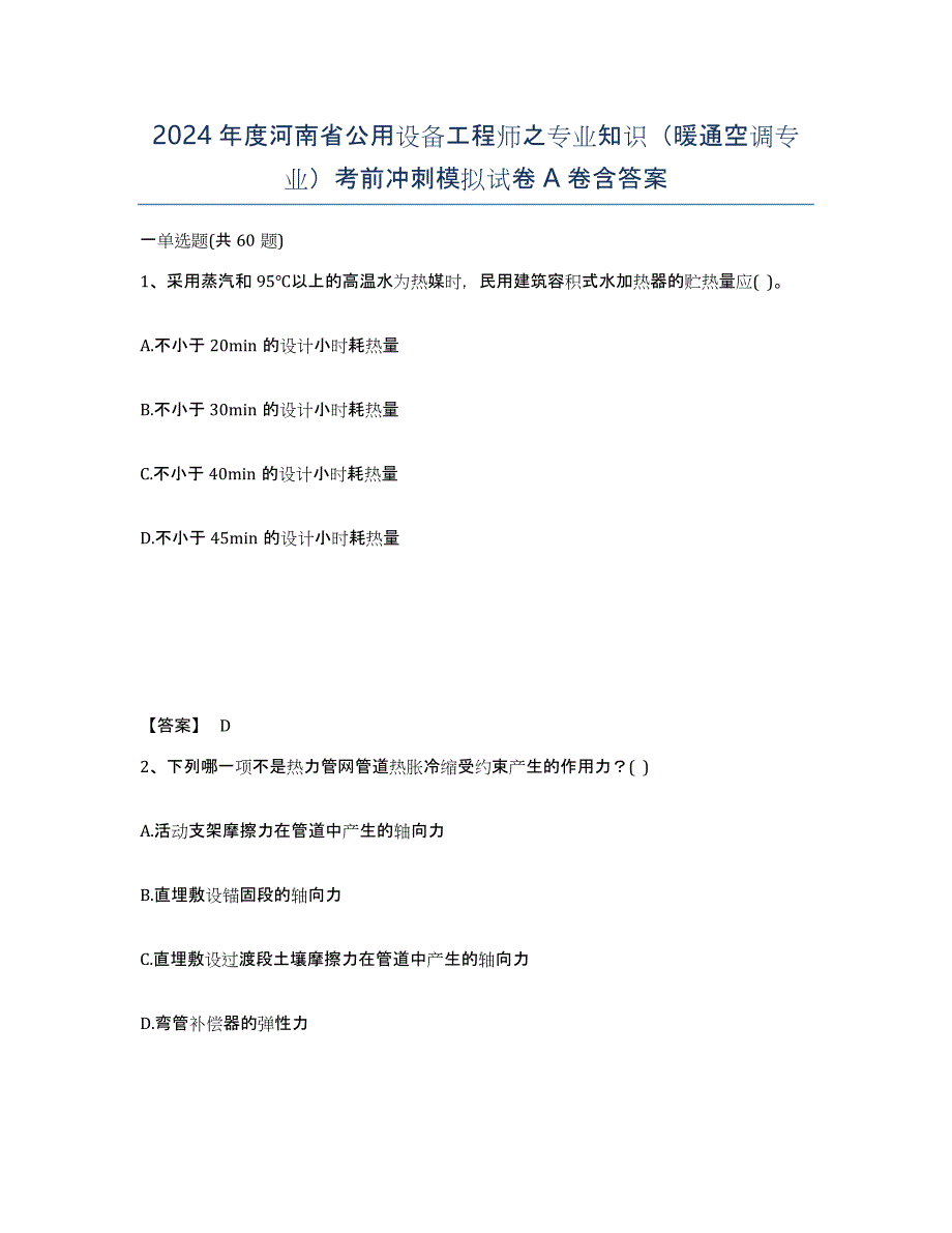 2024年度河南省公用设备工程师之专业知识（暖通空调专业）考前冲刺模拟试卷A卷含答案_第1页