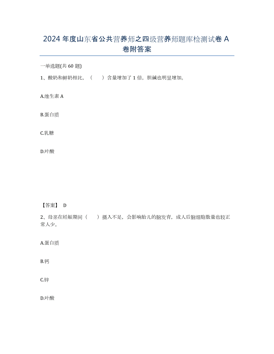 2024年度山东省公共营养师之四级营养师题库检测试卷A卷附答案_第1页